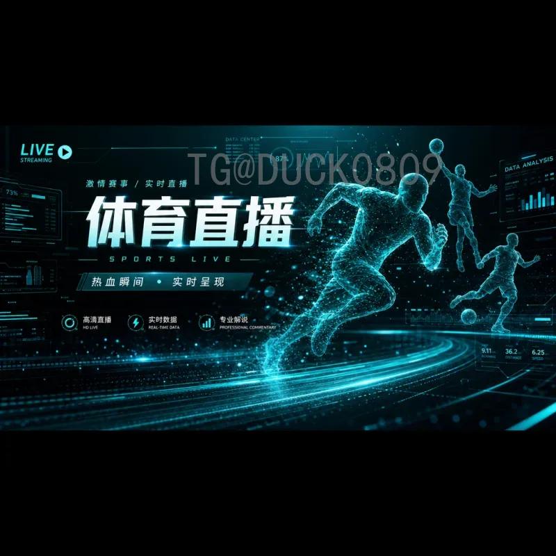 加拿大世界杯决赛视频直播全攻略：观赛平台与最佳体验指南